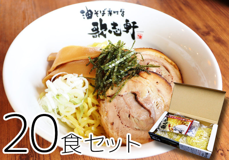 【送料無料】歌志軒 油そば 20食セット